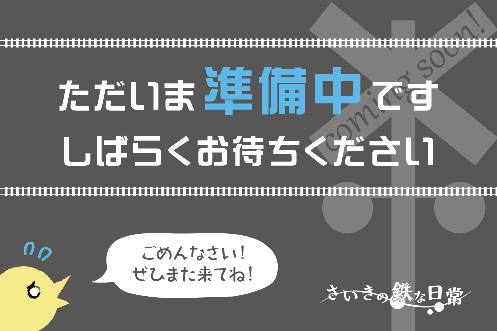 【マンガ】ひなてつ、出発進行！